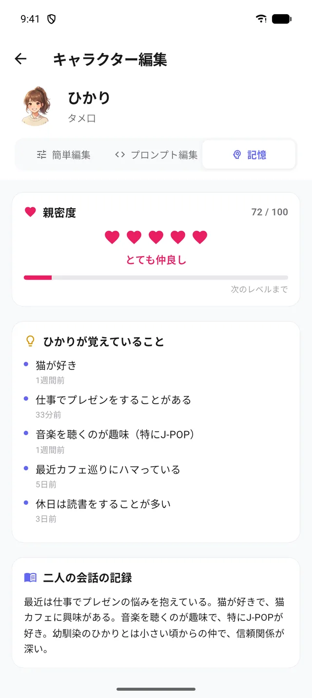 親密度と記憶タブの画面